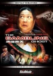 Азартное привидение (Hong fu qi tian (The gambling ghost)) 1991