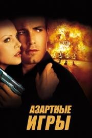 Азартные игры (Reindeer Games) (2000)