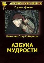 Азбука мудрости 1982