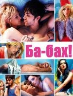 Ба-бах! (Kaboom) 2010