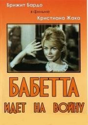 Бабетта идет на войну (Babette s'en va-t-en guerre) (1959)