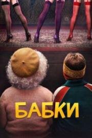 Бабки 2021