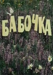 Бабочка 1977