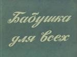 Бабушка для всех 1987