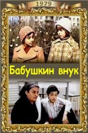 Бабушкин внук 1979