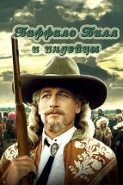 Баффало Билл и индейцы (Buffalo Bill and the Indians, or Sitting Bull's History Lesson) (1976)