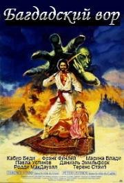 Багдадский вор (The Thief of Baghdad) (1978)