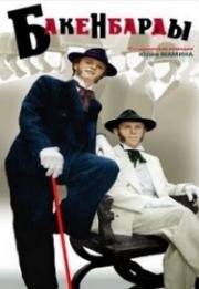 Бакенбарды 1990