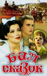 Бал сказок (Boszorkanyszombat (Witches' Sabbath)) 1984