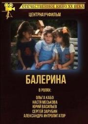 Балерина 1993