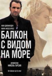 Балкон с видом на море (Un balcon sur la mer (A View of Love)) (2010)