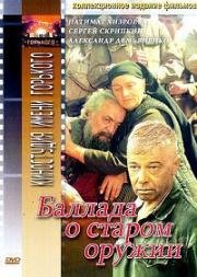 Баллада о старом оружии 1986