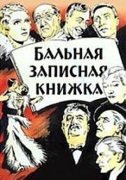 Бальная записная книжка (Un carnet de bal) (1937)
