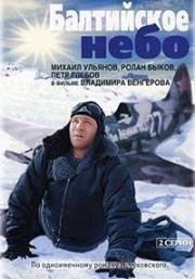 Балтийское небо 1960