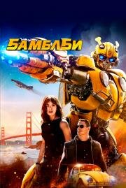 Бамблби (Bumblebee) 2018