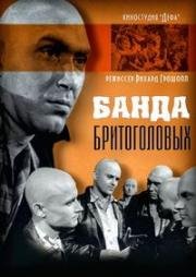 Банда бритоголовых (Die Glatzkopfbande) 1963