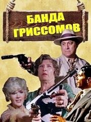 Банда Гриссомов (The Grissom Gang) 1971