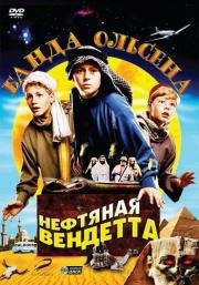 Банда Ольсена: Нефтяная вендетта (Olsenbanden jr. og det sorte gullet) 2009