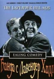 Банда с Лавендер Хилл (Шайка из Лавендер Хилл) (The Lavender Hill Mob) 1951