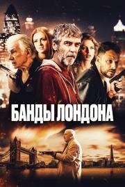 Банды Лондона (Bermondsey Tales: Fall of the Roman Empire) 2024