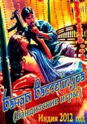 Банды Вассейпура (Бандитские игры) (Gangs of Wasseypur (G.O.W.)) 2012