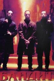 Бандит (Street Gun) (1996)