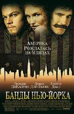 Банды Нью-Йорка (Gangs of New York) (2003)