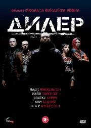 Дилер (Pusher) 1996