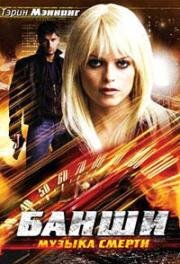 Банши: Музыка смерти (Banshee) 2006