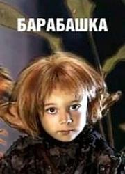 Барабашка 2004