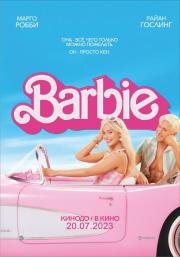 Барби (Barbie) (2023)