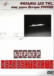 Барьер неизвестности 1961