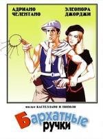 Бархатные ручки (Mani di velluto) (1979)