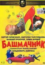 Башмачник 2002