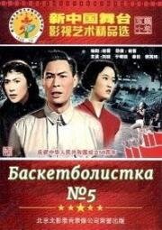Баскетболистка №5 (1957)
