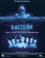 Бассейн (Swimming Pool - Der Tod feiert mit) (2002)