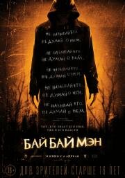 БайБайМэн (The Bye Bye Man) 2016