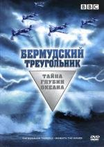 BBC: Бермудский треугольник: Тайна глубин океана (Bermuda Triangle: Beneath the Waves) (2004)