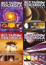 BBC: Все тайны космоса (BBC: Space Files)