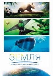 BBC. Земля: Один потрясающий день (Earth: One Amazing Day) (2017)