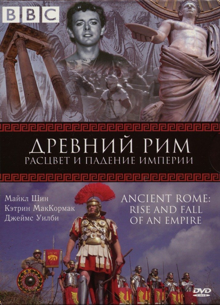 BBC: Древний Рим: Расцвет и падение империи (Ancient Rome: The Rise and Fall of an Empire) 2006