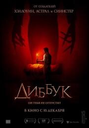 Диббук (The Vigil) 2019