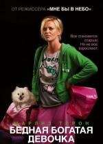 Бедная богатая девочка (Young Adult) 2012