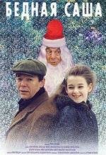 Бедная Саша 1997