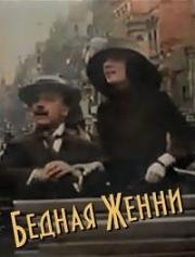 Бедная Женни (Die arme Jenny) 1912