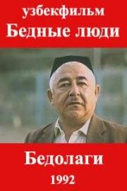Бедные люди 1992