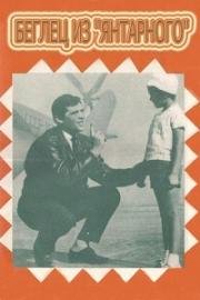 Беглец из «Янтарного» 1969