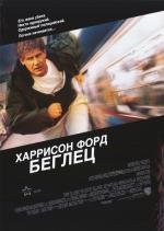Беглец (The Fugitive) (1993)