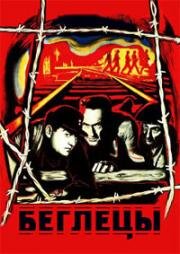 Беглецы (Les évadés) 1955