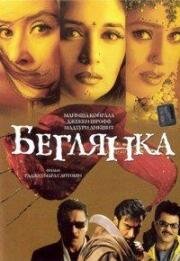 Беглянка (Lajja) (2001)